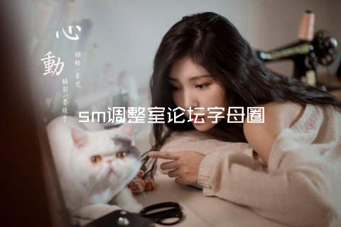 sm调整室论坛字母圈
